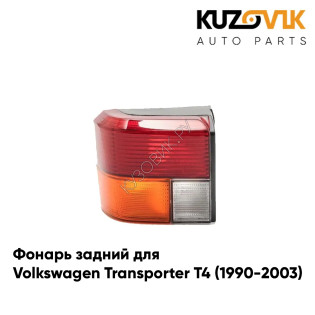 Фонарь задний левый Volkswagen Transporter T4 (1990-2003) KUZOVIK